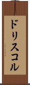 ドリスコル Scroll