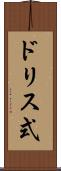 ドリス式 Scroll