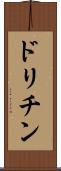ドリチン Scroll