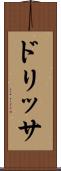 ドリッサ Scroll