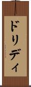 ドリディ Scroll