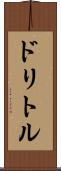 ドリトル Scroll