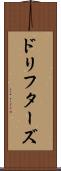 ドリフターズ Scroll