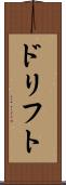 ドリフト Scroll