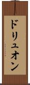 ドリュオン Scroll