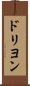 ドリヨン Scroll