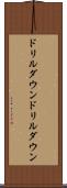 ドリルダウン Scroll