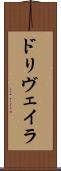 ドリヴェイラ Scroll