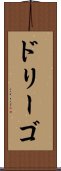 ドリーゴ Scroll