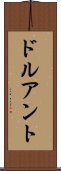 ドルアント Scroll