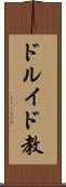 ドルイド教 Scroll