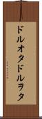 ドルオタ Scroll