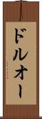 ドルオー Scroll