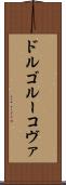 ドルゴルーコヴァ Scroll