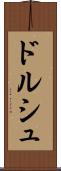 ドルシュ Scroll
