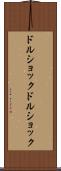 ドルショック Scroll