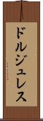 ドルジュレス Scroll