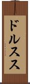 ドルスス Scroll