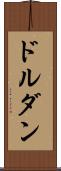 ドルダン Scroll