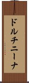 ドルチニーナ Scroll