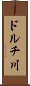 ドルチ川 Scroll