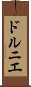 ドルニエ Scroll