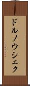 ドルノウシェク Scroll