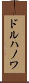 ドルハノワ Scroll