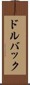 ドルバック Scroll