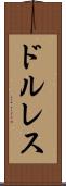 ドルレス Scroll