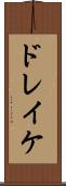 ドレイケ Scroll