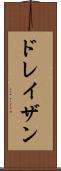 ドレイザン Scroll