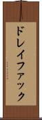 ドレイファック Scroll
