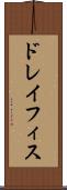 ドレイフィス Scroll