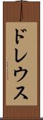 ドレウス Scroll