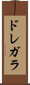 ドレガラ Scroll