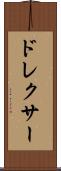 ドレクサー Scroll