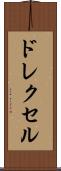 ドレクセル Scroll