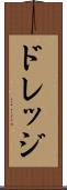 ドレッジ Scroll