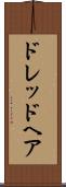 ドレッド・ヘア Scroll