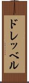 ドレッベル Scroll