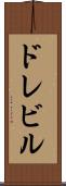 ドレビル Scroll