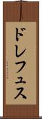 ドレフュス Scroll