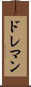 ドレマン Scroll