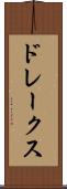 ドレークス Scroll