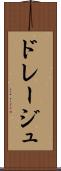 ドレージュ Scroll