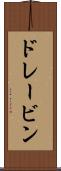 ドレービン Scroll