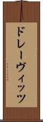 ドレーヴィッツ Scroll