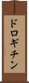 ドロギチン Scroll