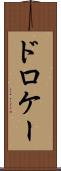 ドロケー Scroll